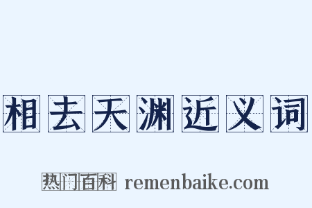 相去天渊近义词是什么意思的图片